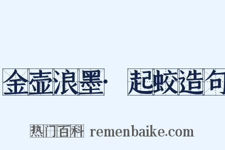 金壶浪墨·起蛟造句是什么意思的图片